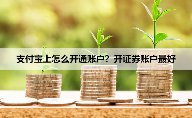 支付宝上怎么开通账户？开证券账户最好