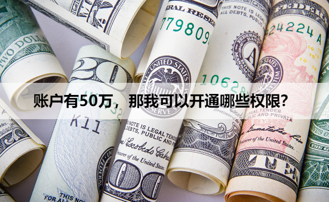 账户有50万，那我可以开通哪些权限？