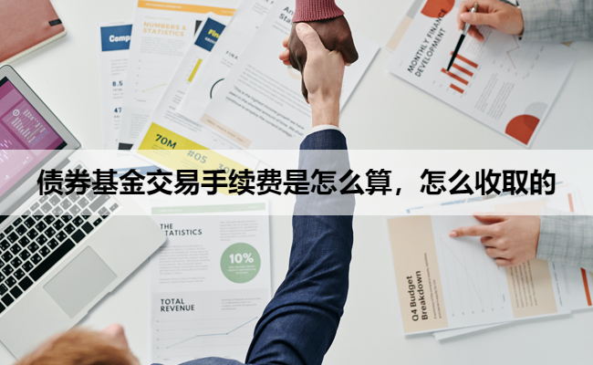 债券基金交易手续费是怎么算，怎么收取的