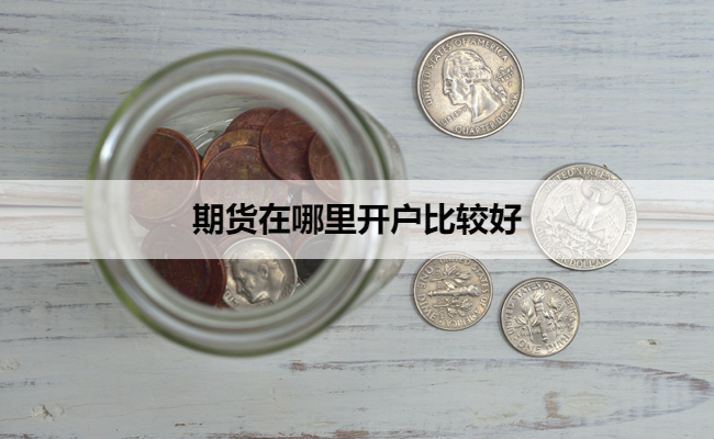 期货在哪里开户比较好
