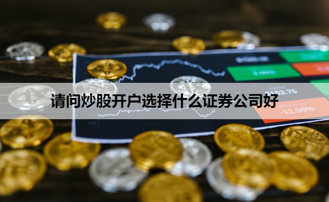 请问炒股开户选择什么证券公司好