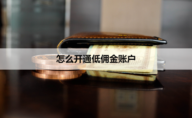 怎么开通低佣金账户