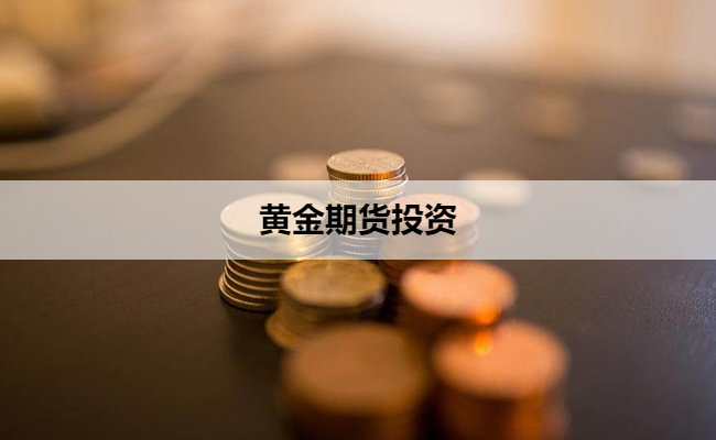 黄金期货投资