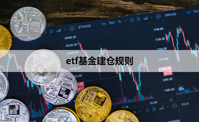 etf基金建仓规则