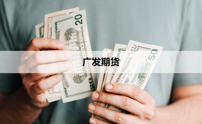 广发期货