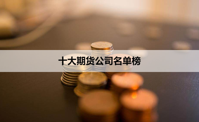 十大期货公司名单榜