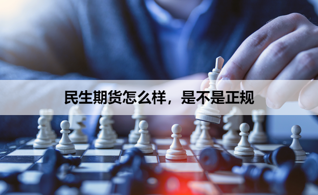 民生期货怎么样，是不是正规