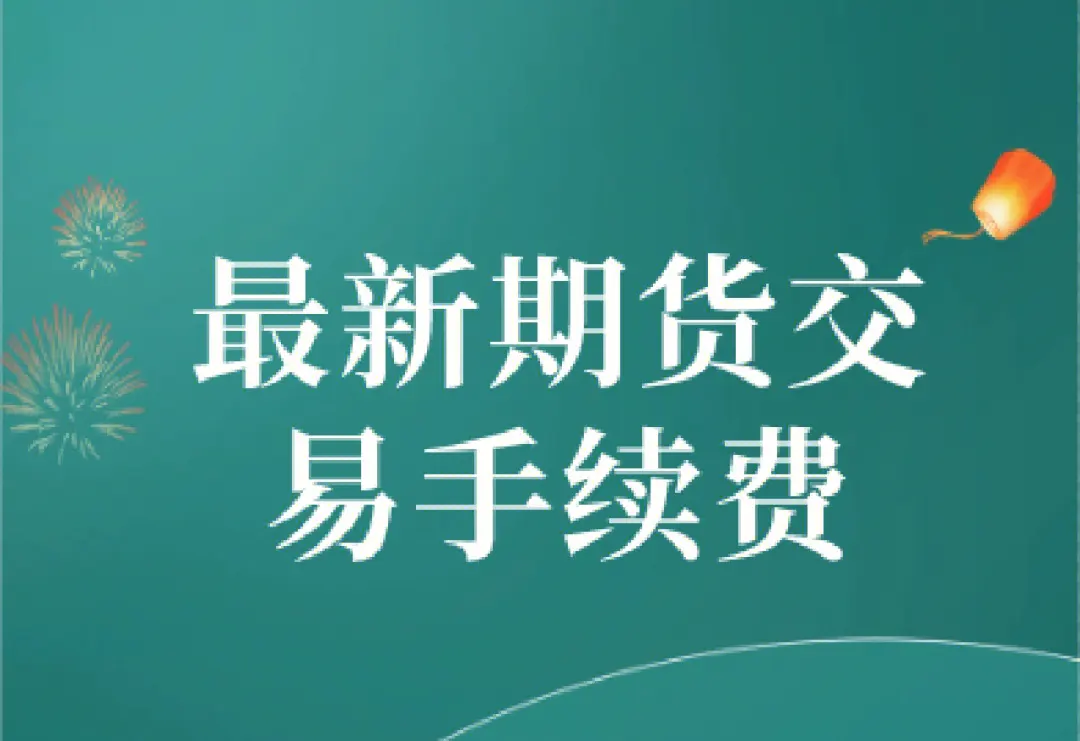 银河期货手续费一览表