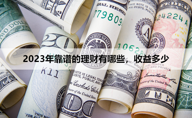 2023年靠谱的理财有哪些，收益多少