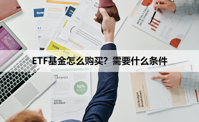 ETF基金怎么购买？需要什么条件