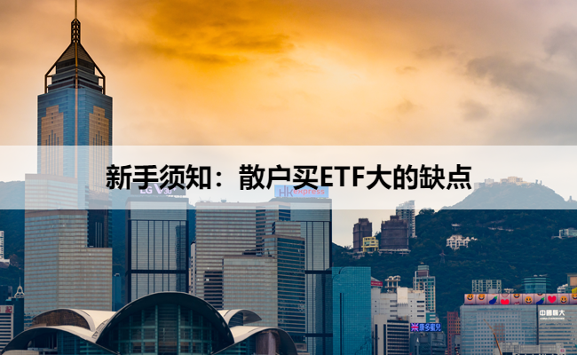 新手须知：散户买ETF大的缺点