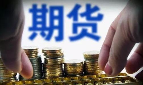 期货手续费