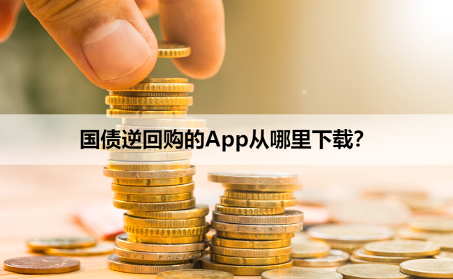 国债逆回购的App从哪里下载？