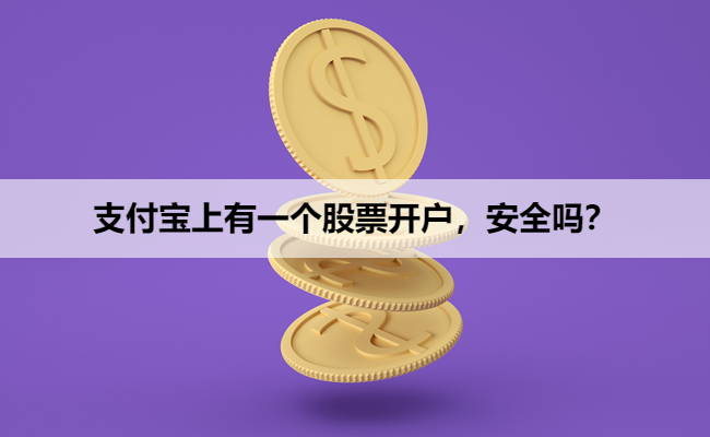 支付宝上有一个股票开户，安全吗？