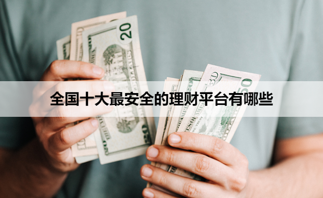 全国十大最安全的理财平台有哪些
