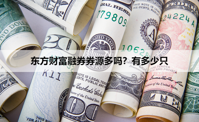 东方财富融券券源多吗？有多少只