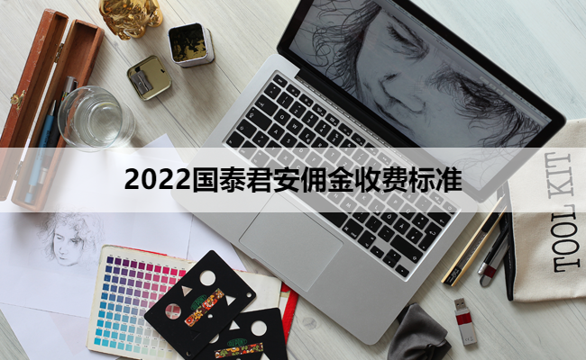 2022国泰君安佣金收费标准