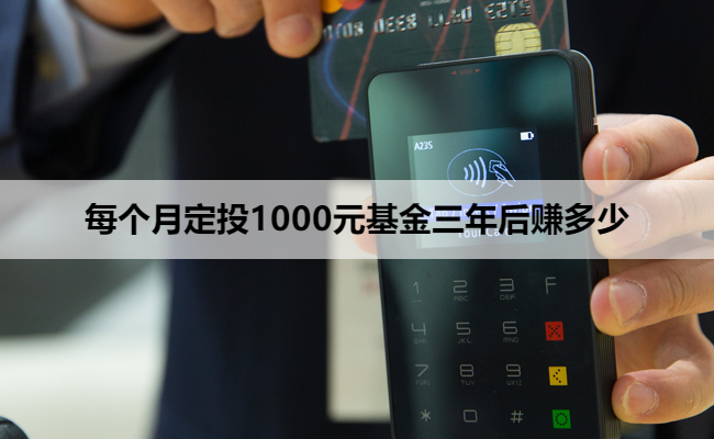 每个月定投1000元基金三年后赚多少