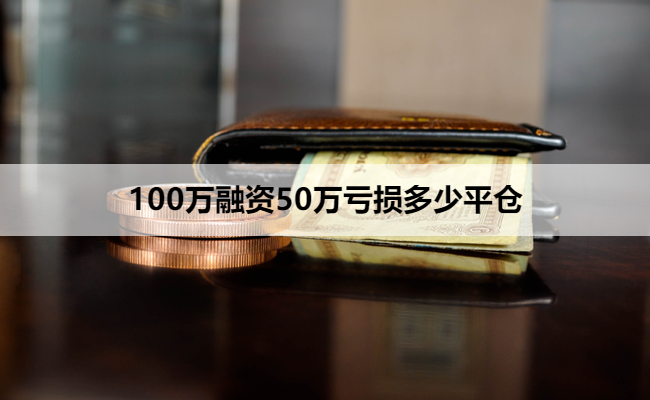 100万融资50万亏损多少平仓