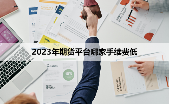 2023年期货平台哪家手续费低