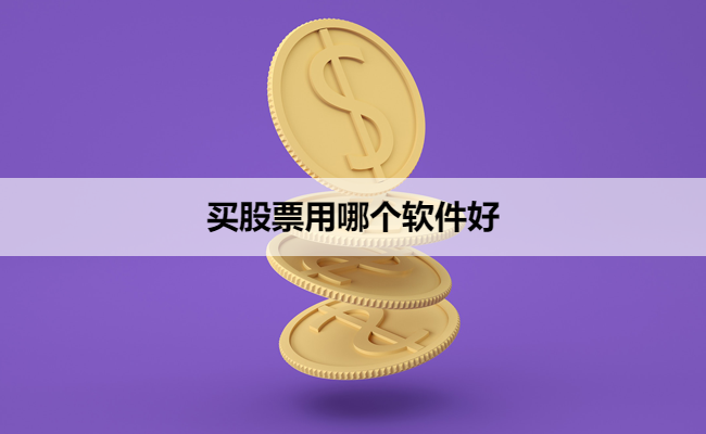 买股票用哪个软件好