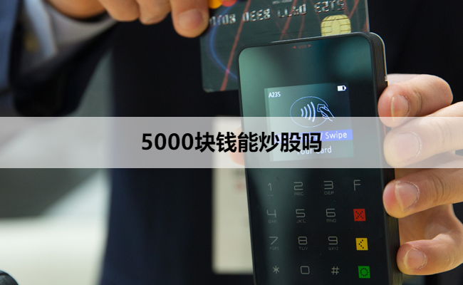 5000块钱能炒股吗