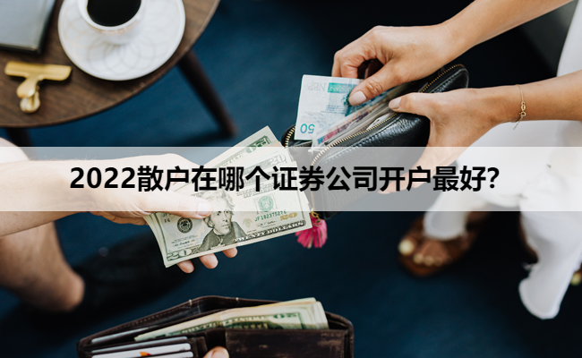 2022散户在哪个证券公司开户最好？