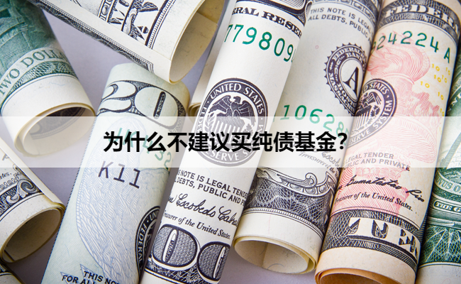 为什么不建议买纯债基金？