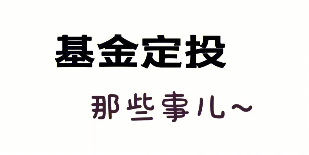 基金定投风险大吗定投有没有风险