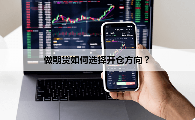 做期货如何选择开仓方向？