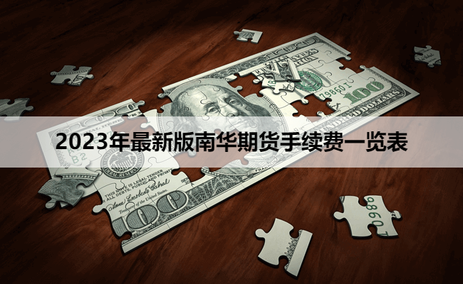 2023年最新版南华期货手续费一览表