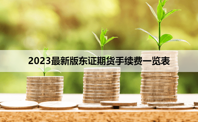 2023最新版东证期货手续费一览表