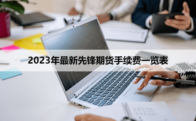 2023年最新先锋期货手续费一览表