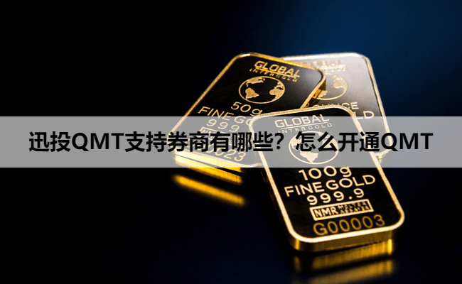 迅投QMT支持券商有哪些？怎么开通QMT