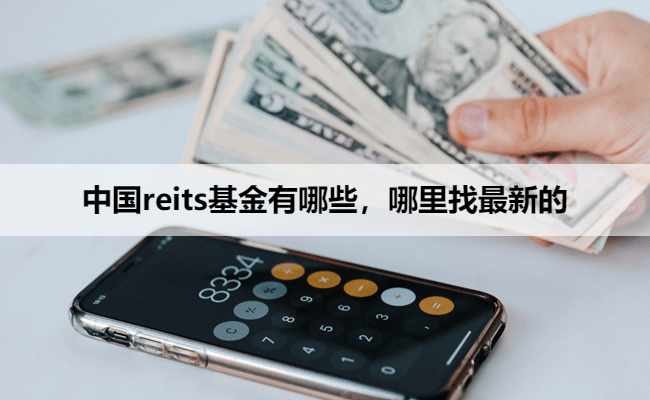 中国reits基金有哪些，哪里找最新的