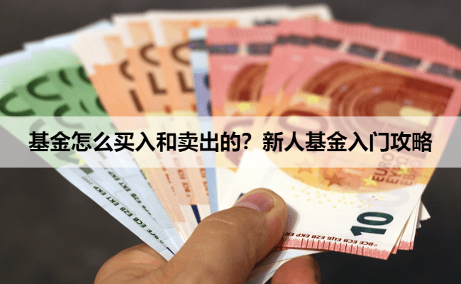 基金怎么买入和卖出的？新人基金入门攻略