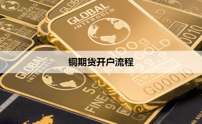 铜期货开户流程