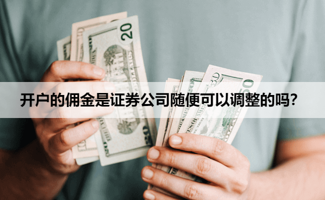 开户的佣金是证券公司随便可以调整的吗？