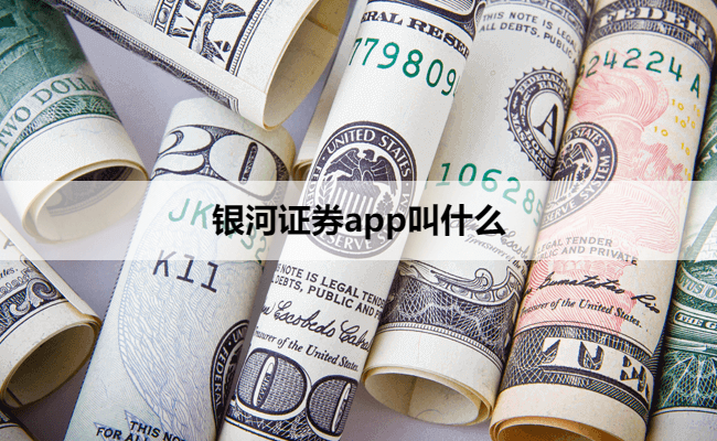 银河证券app叫什么