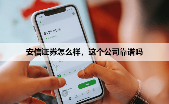 安信证券怎么样，这个公司靠谱吗