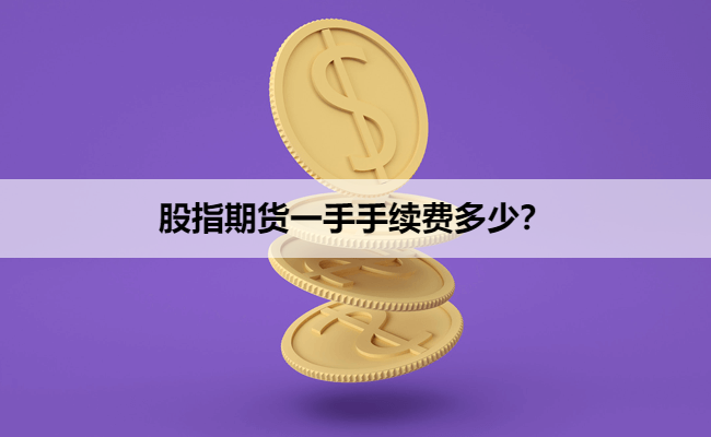 股指期货一手手续费多少？