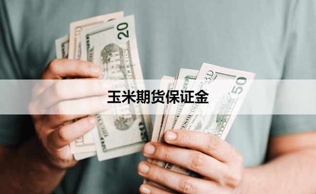 玉米期货保证金