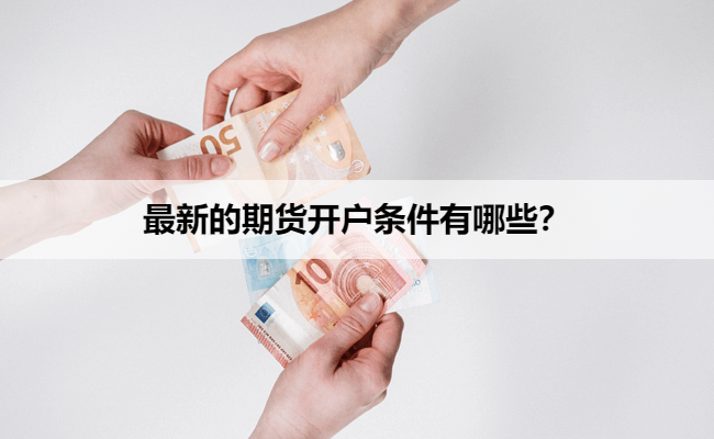 最新的期货开户条件有哪些？
