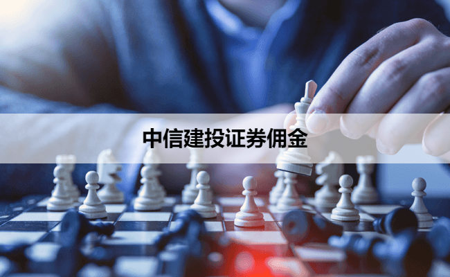 中信建投证券佣金