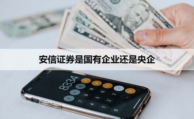 安信证券是国有企业还是央企