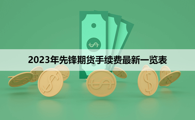 2023年先锋期货手续费最新一览表