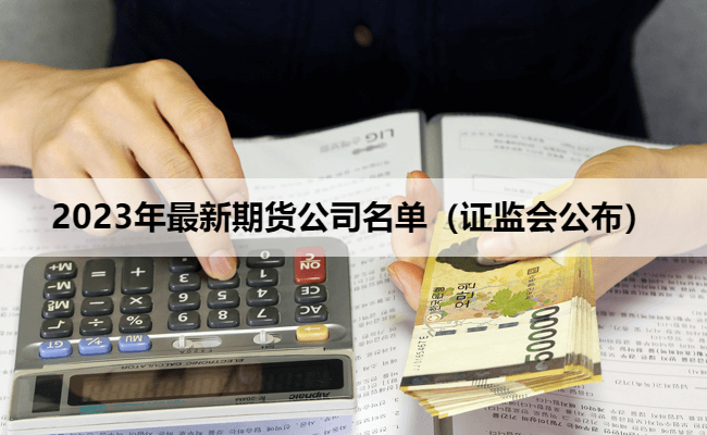2023年最新期货公司名单（证监会公布）