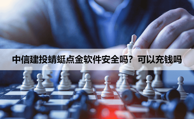 中信建投蜻蜓点金软件安全吗？可以充钱吗