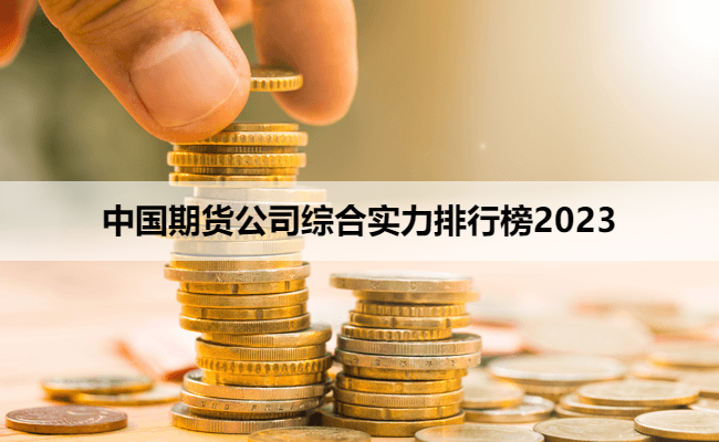 中国期货公司综合实力排行榜2023