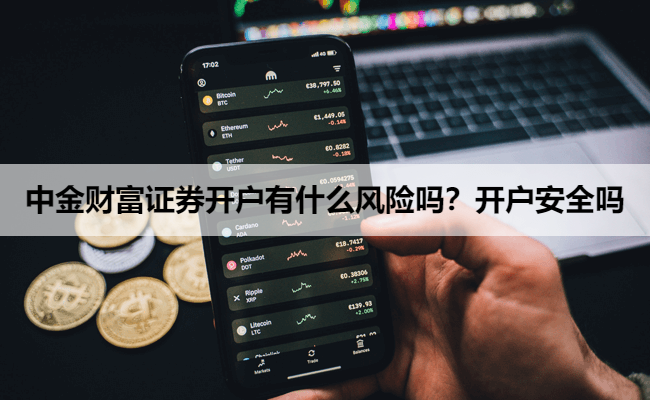中金财富证券开户有什么风险吗？开户安全吗